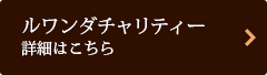 ルワンダ チャリティー