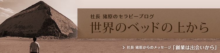 >社長 猪原のセラピーブログ　世界のベッドの上から