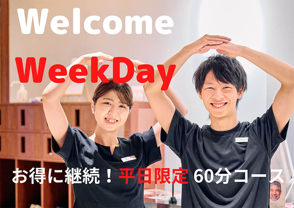 お得に継続！平日限定60分コース