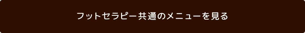 フットセラピー共通のメニューを見る