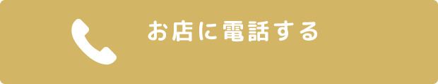 お店に電話する