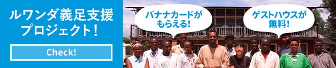 ルワンダ義足支援プロジェクト！