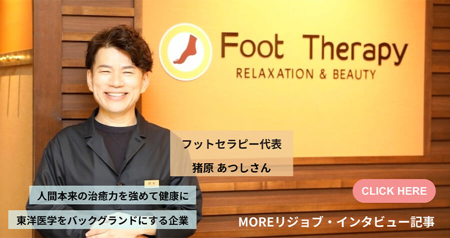 フットセラピー代表猪原あつしさん MOREリジョブ・インタビュー記事