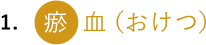 1. 瘀血（おけつ）