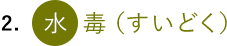 2. 水毒（すいどく）