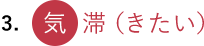 3. 気滞（きたい）