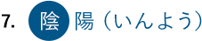 7. 陰陽（いんよう）