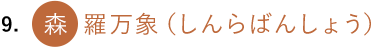9. 森羅万象（しんらばんしょう）