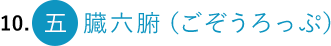 10. 五臓六腑（ごぞうろっぷ）