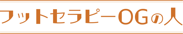 フットセラピーのOGの人