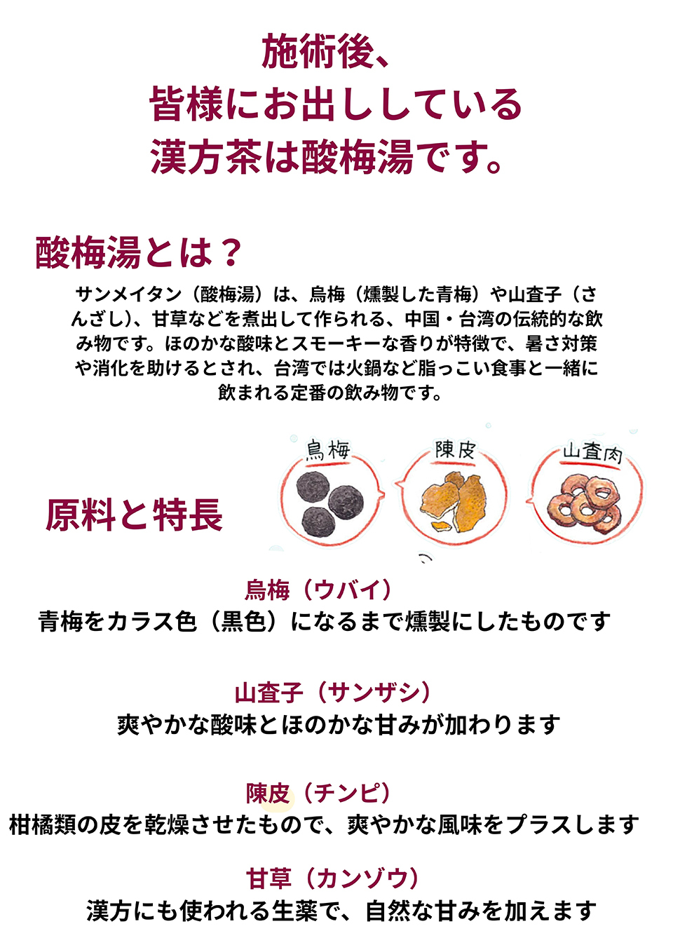 施術後、皆様にお出ししている漢方茶は酸梅湯です。