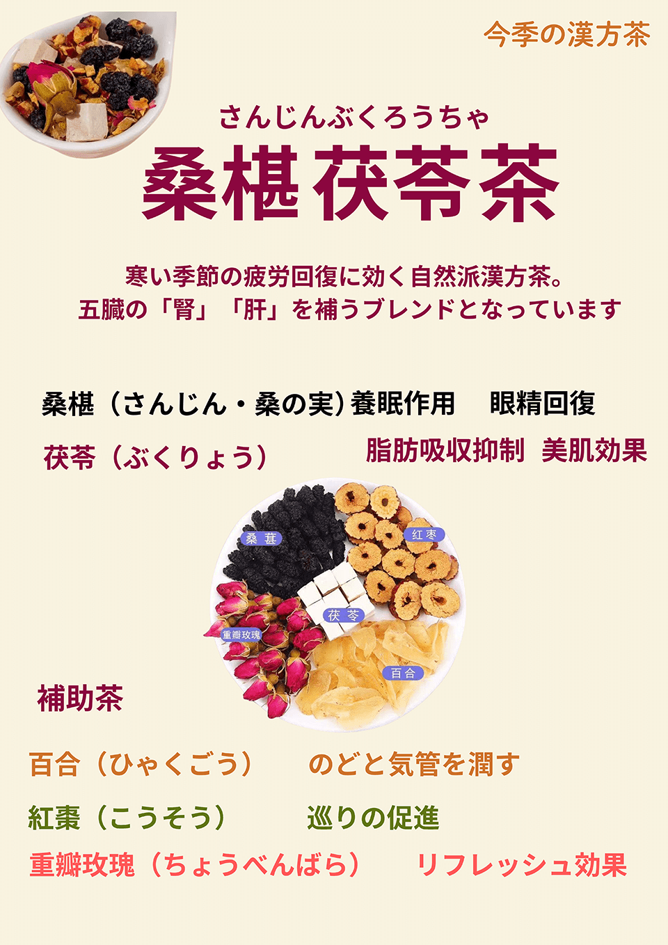 桑椹茯苓茶　寒い季節の疲労回復に効く自然派漢方茶。五臓の「腎」「肝」を補うブレンドとなっています