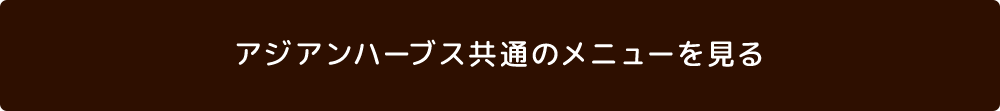 アジアンハーブス共通のメニューを見る