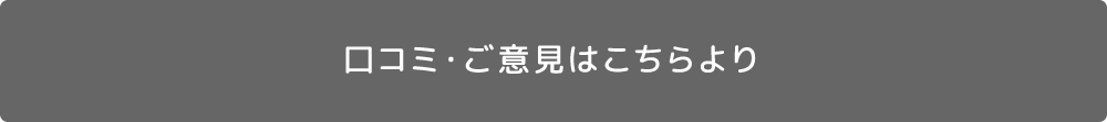 口コミ・ご意見はこちらより